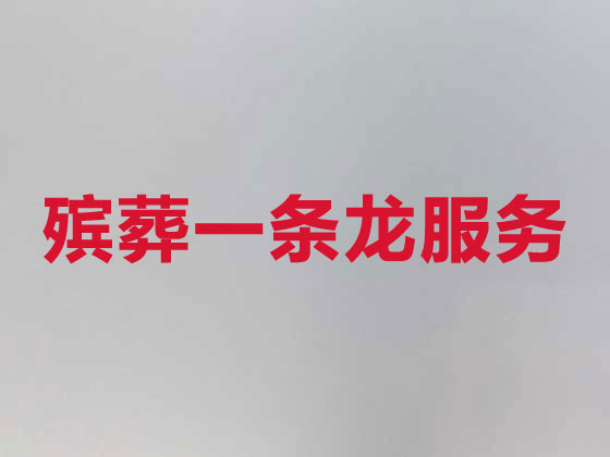 常州正规殡葬公司-白事丧事一站式服务